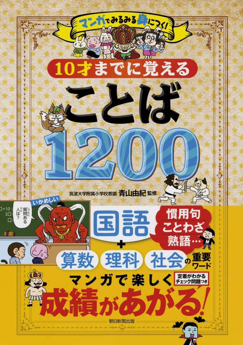 楽天ブックス マンガでみるみる身につく 10才までに覚える言葉10 マンガでみるみる身につく 青山由紀 本