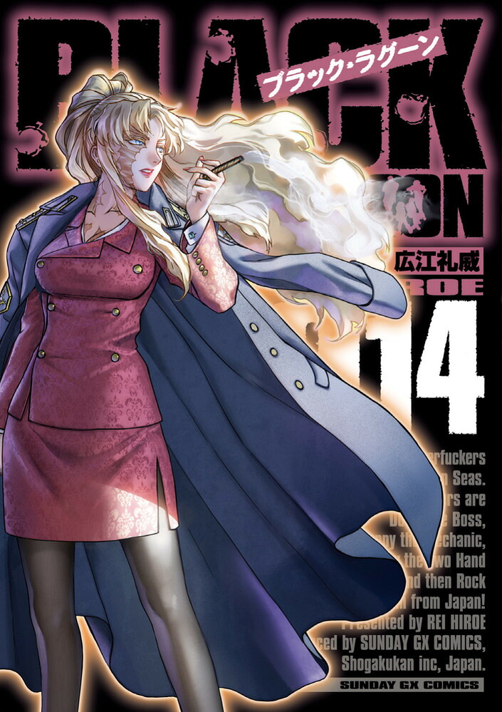 ブラック・ラグーン（14）（サンデーGXコミックス）[広江礼威]