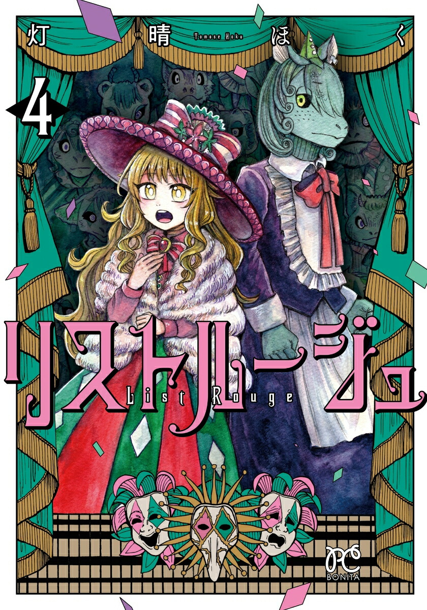 リストルージュ4（ボニータ・コミックス）[灯晴ほく]