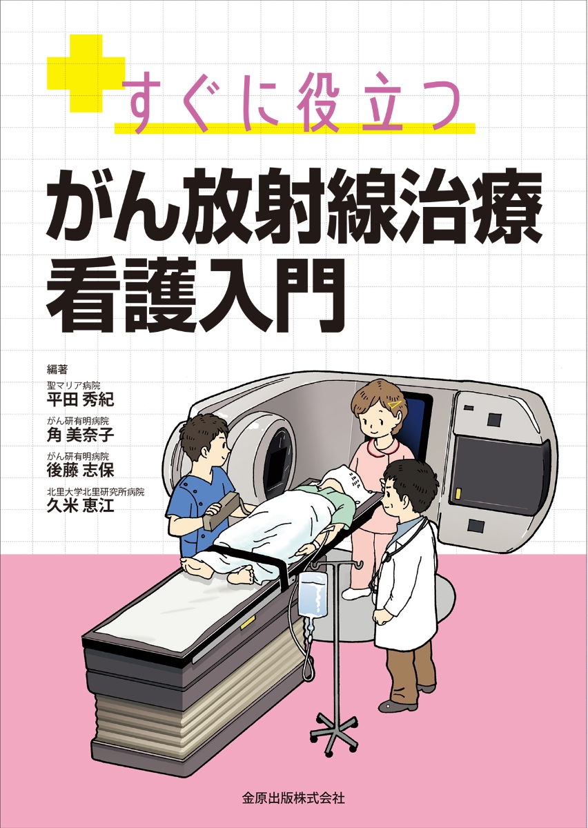 楽天ブックス すぐに役立つ がん放射線治療 看護入門 平田 秀紀 本