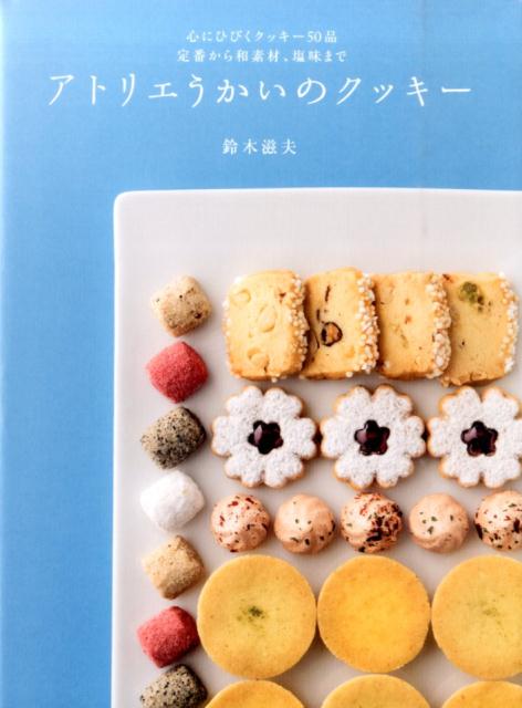 楽天ブックス: アトリエうかいのクッキー - 鈴木滋夫