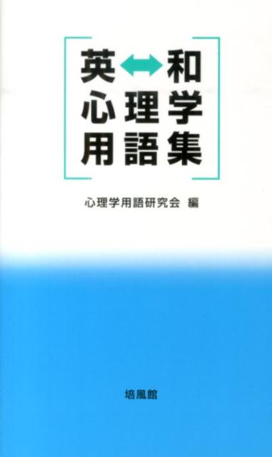 楽天ブックス 英 和心理学用語集 心理学用語研究会 本