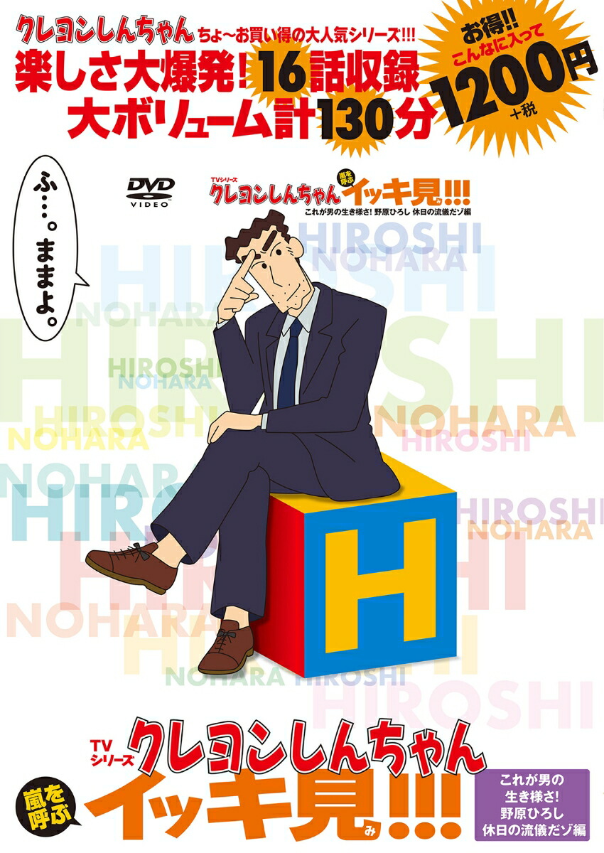 TVシリーズ クレヨンしんちゃん 嵐を呼ぶ イッキ見!!!　これが男の生き様さ！野原ひろし　休日の流儀だゾ編画像