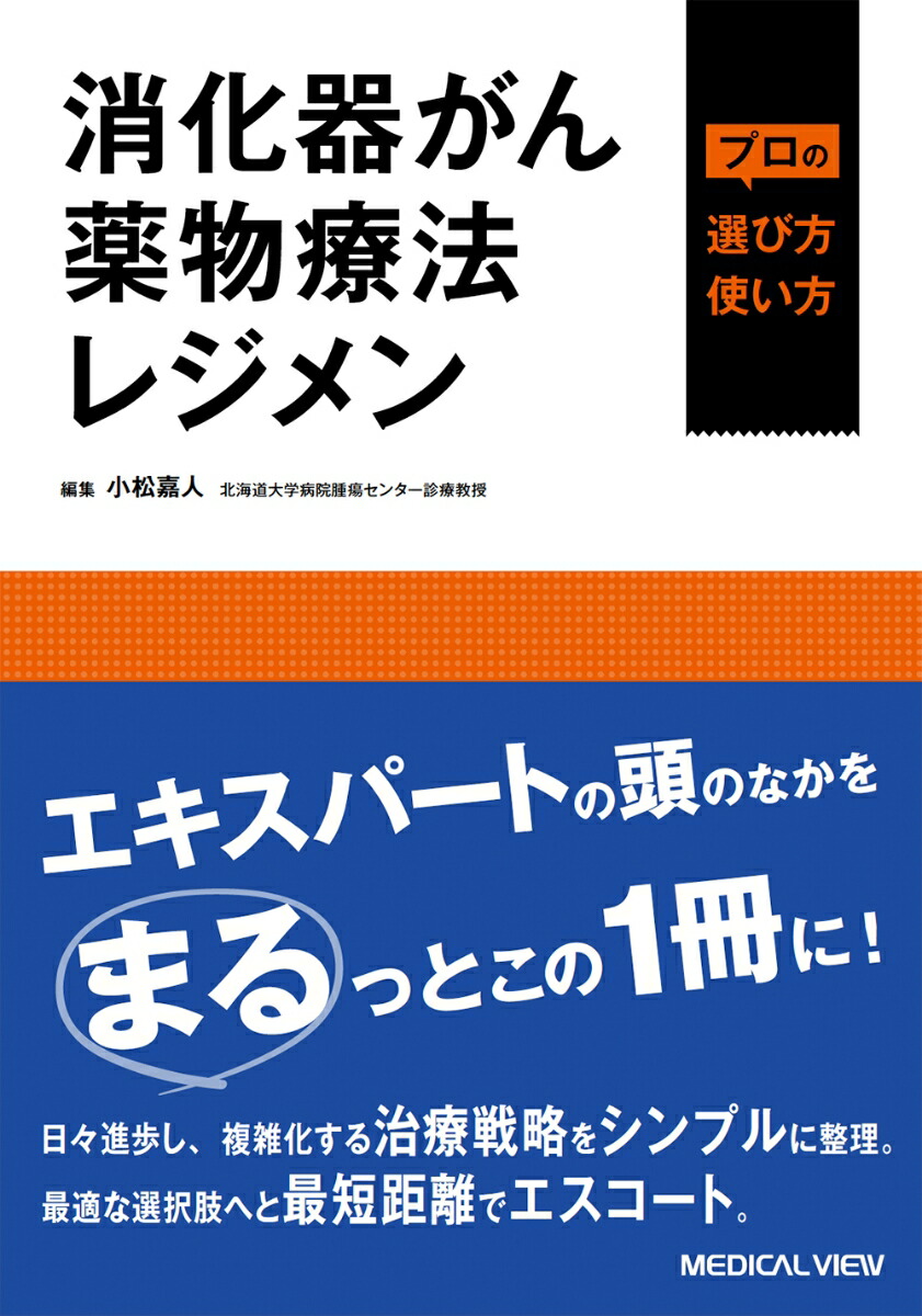 メジカルビュー社｜癌・腫瘍・緩和ケア｜消化器がん薬物療法