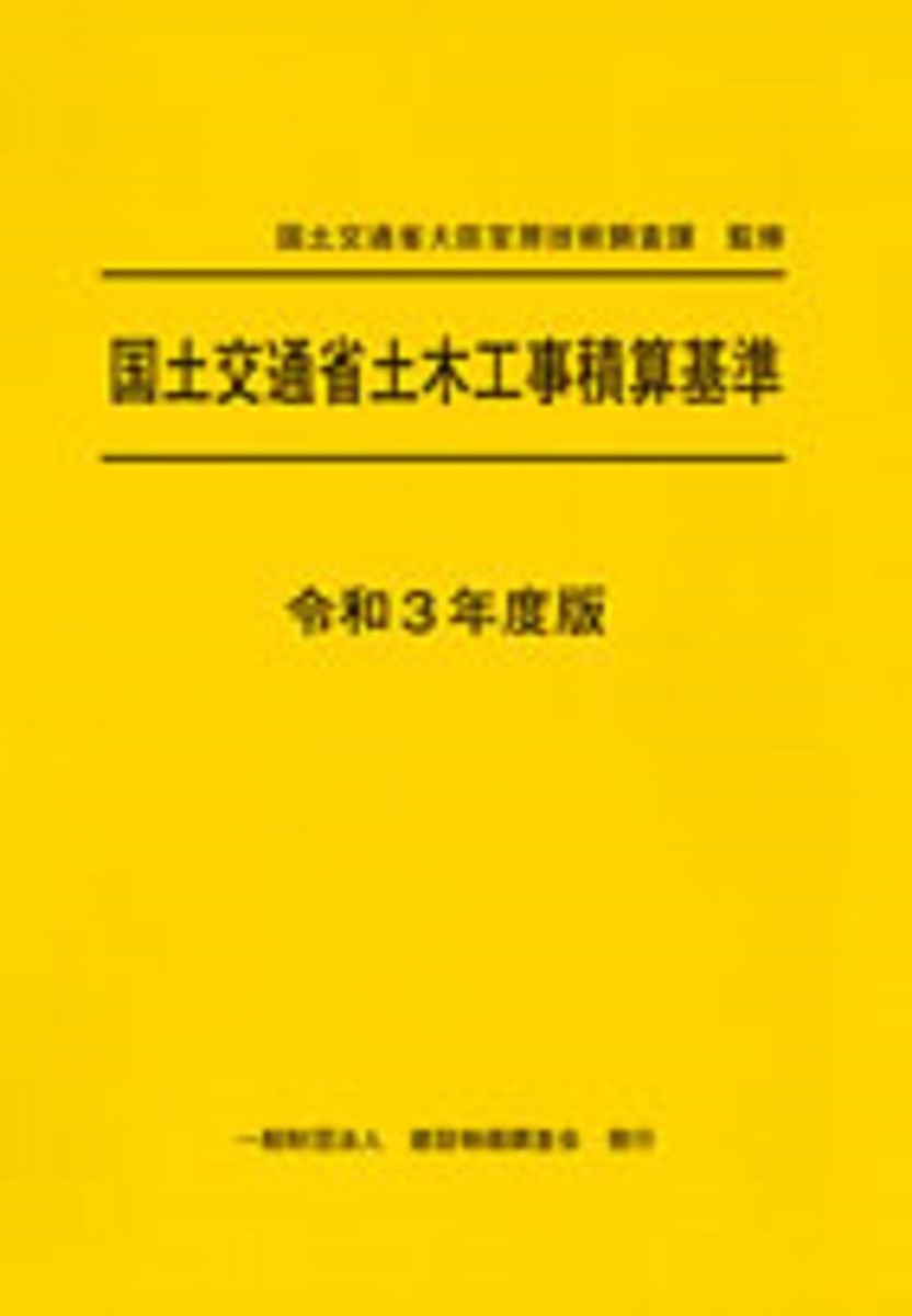 楽天ブックス: 令和3年度版 国土交通省土木工事積算基準 - 国土交通省