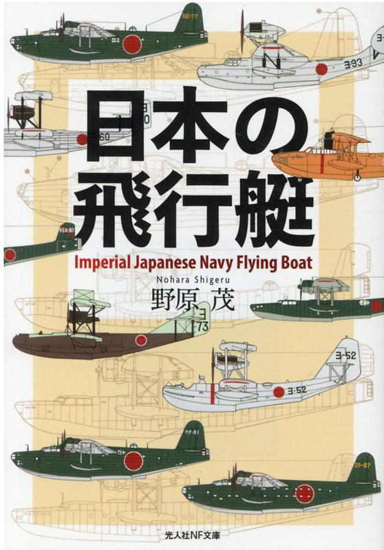 日本の飛行艇　（光人社NF文庫）野原　茂