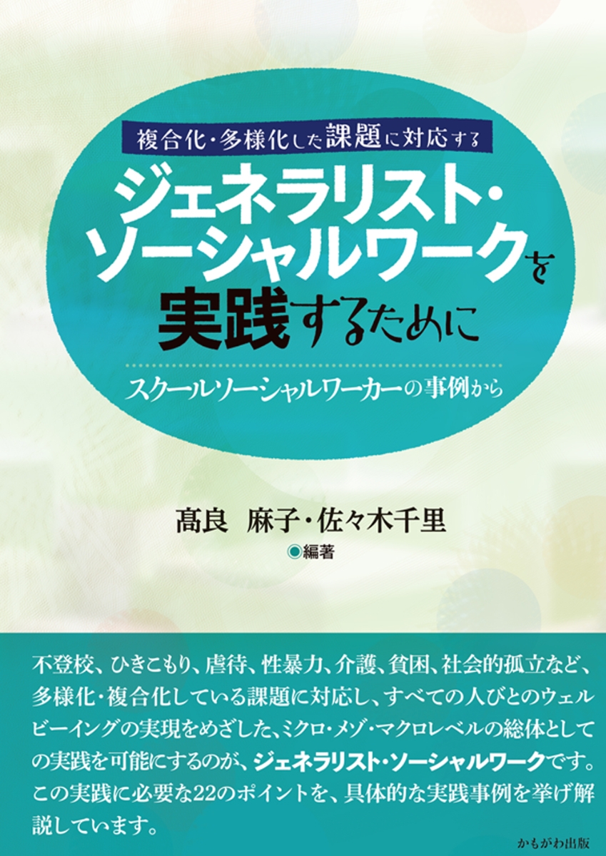 楽天ブックス: ジェネラリスト・ソーシャルワークを実践するために
