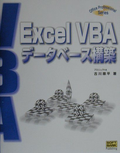 Excel　VBAデータベース構築　（Office　professional　series）