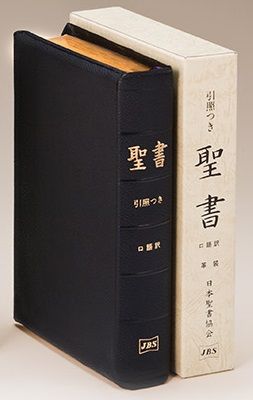 JCO59S 口語訳 大型引照つき聖書 革装　引照つき　7色刷カラー地図復刻版