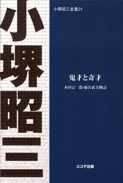 楽天ブックス 鬼才と奇才 Pod版 本田宗一郎 藤沢武夫物語 小堺 昭三 本