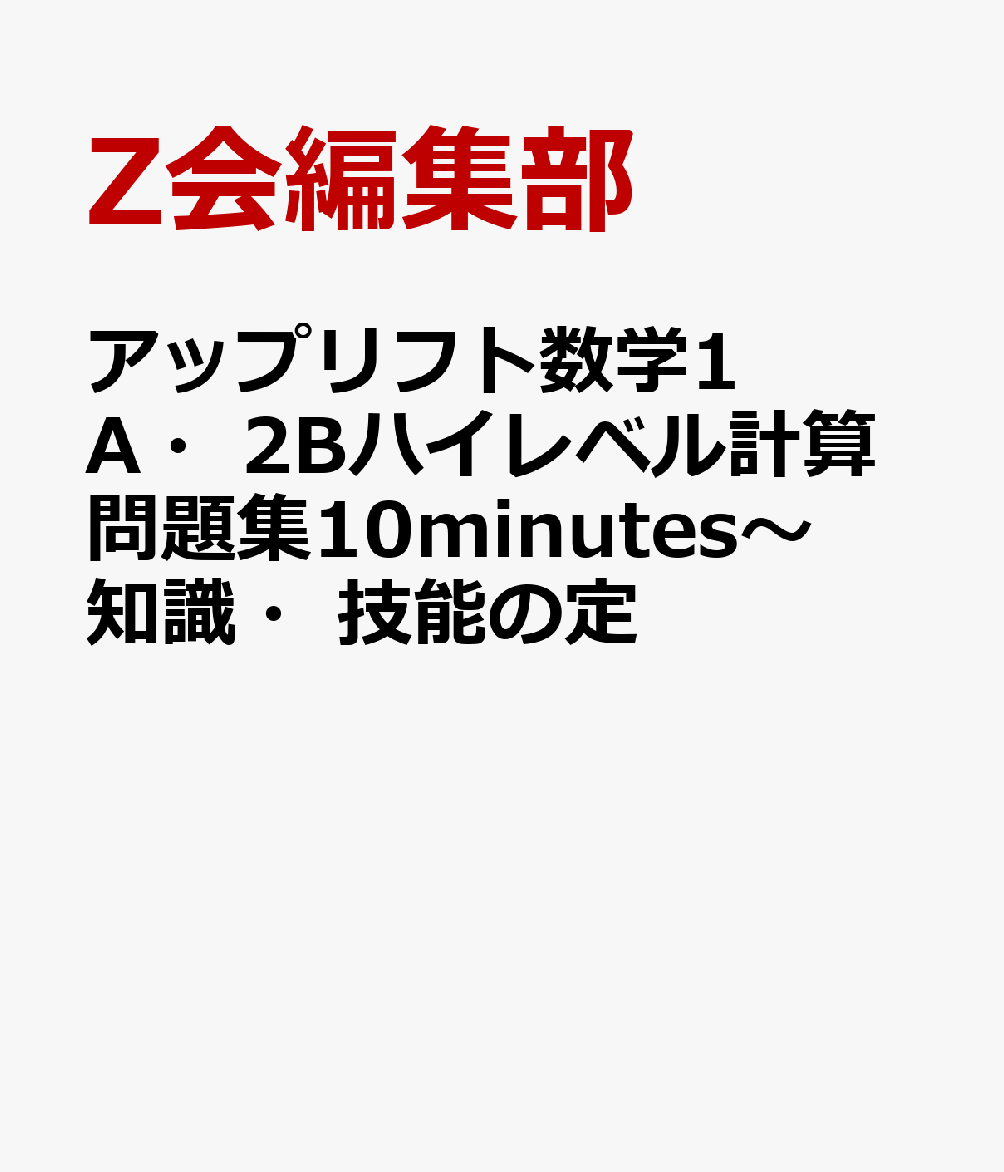 楽天ブックス アップリフト数学1a 2bハイレベル計算問題集10minutes 知識 技能の定 学校専用 Z会編集部 本