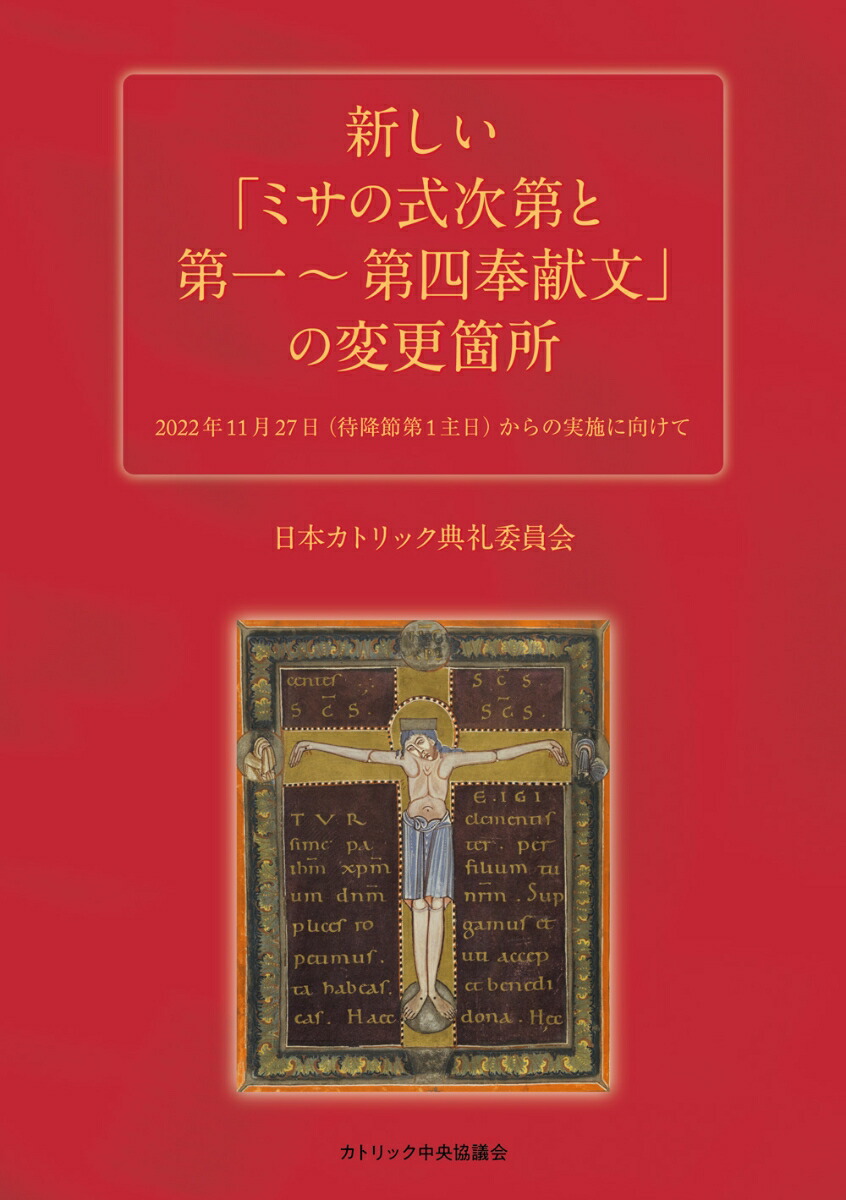 楽天ブックス 新しい ミサの式次第と第一 第四奉献文 の変更箇所ーー22年11月27日 待降節第1主日 からの実施に向けて 日本カトリック典礼委員会 本 楽天ブックス 新しい ミサの式次第と第一 第四奉献文 の変更箇所ーー22年11月27日 待降節第1主日 からの実施に向けて 日本カトリック典礼委員会 本