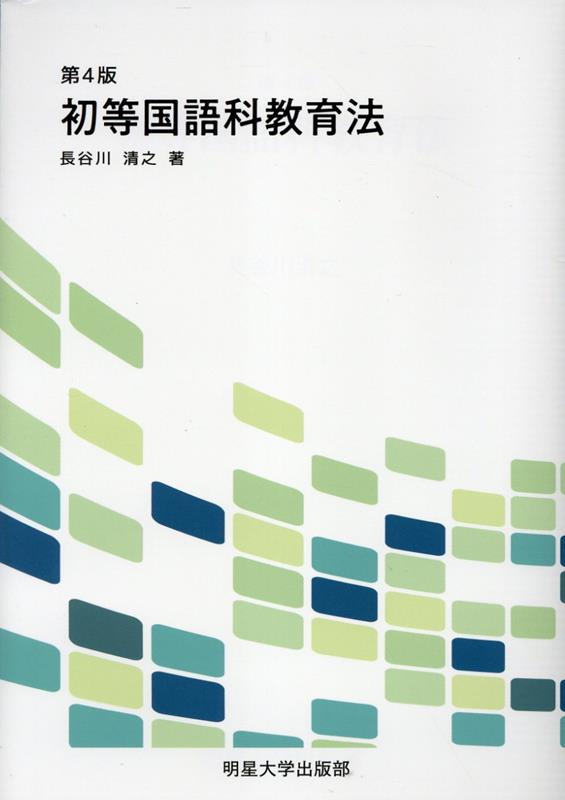 初等国語科教育法