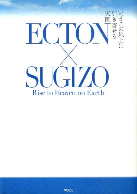 楽天ブックス: Ecton×Sugizo - いまこの地上に引き寄せる天国