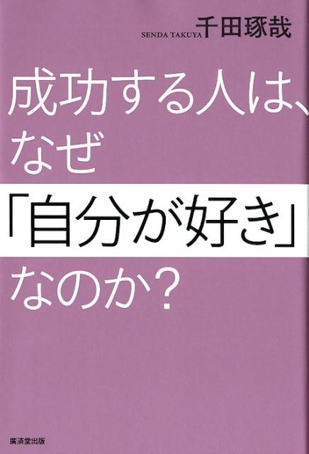 楽天ブックス: 成功する人は、なぜ「自分が好き」なのか？ - 千田琢哉