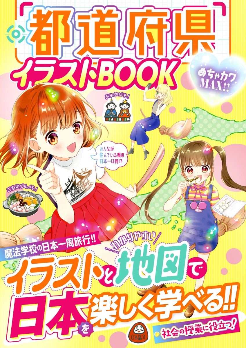 楽天ブックス めちゃカワmax 都道府県イラストbook めちゃカワ