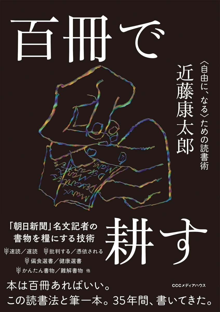 楽天ブックス: 百冊で耕す - ＜自由に、なる＞ための読書術 - 近藤