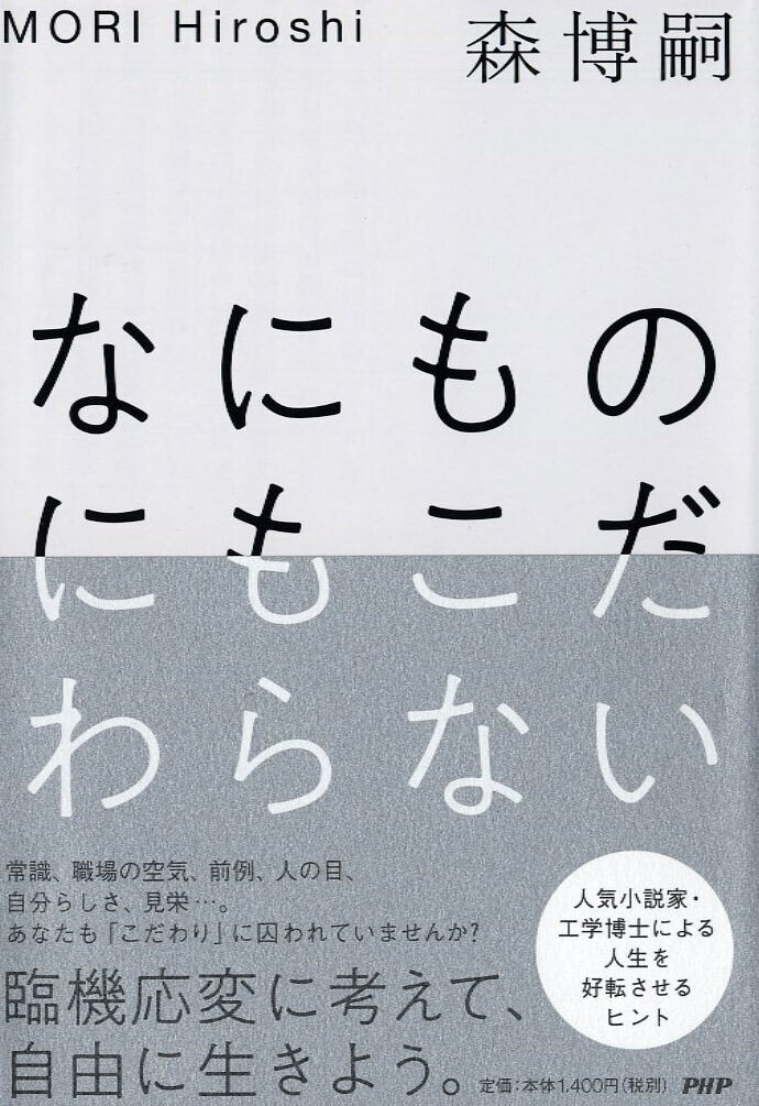 楽天ブックス: なにものにもこだわらない - 森 博嗣 - 9784569842332 : 本