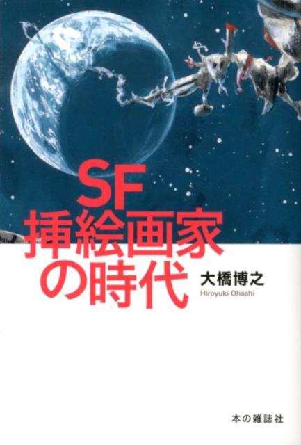 楽天ブックス: SF挿絵画家の時代 - 大橋博之 - 9784860112332 : 本