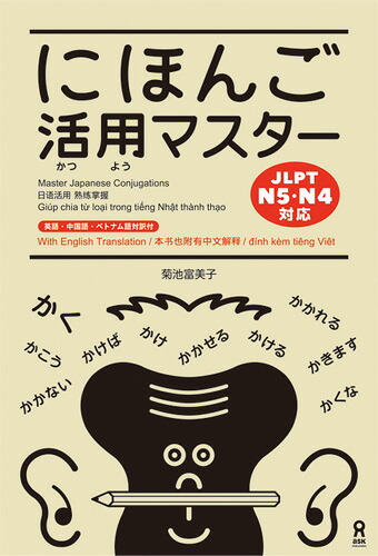 にほんご活用マスター[菊池富美子]