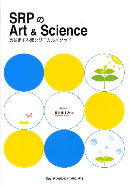 楽天ブックス: SRPのArt ＆ Science - 長谷ますみ流クリニカルメソッド