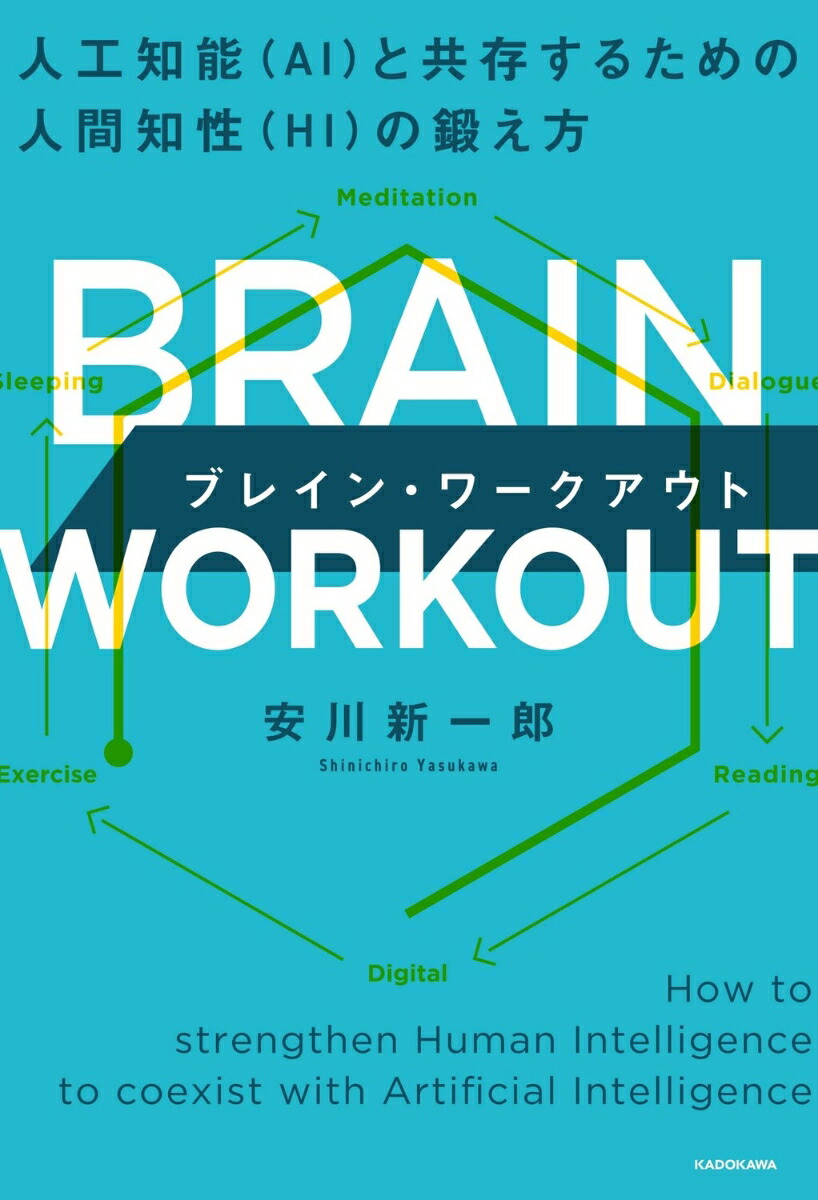 楽天ブックス: BRAIN WORKOUT ブレイン・ワークアウト 人工知能（AI）と共存するための人間知性（HI）の鍛え方 - 安川 新一郎