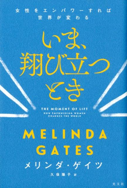 いま、翔び立つとき女性をエンパワーすれば世界が変わる[メリンダ・ゲイツ]