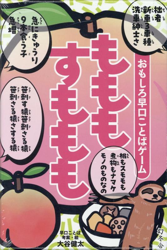 おもしろ早口ことばゲーム　もももすももも画像