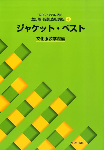 楽天ブックス: ジャケット・ベスト - 文化服装学院 - 9784579112333 : 本