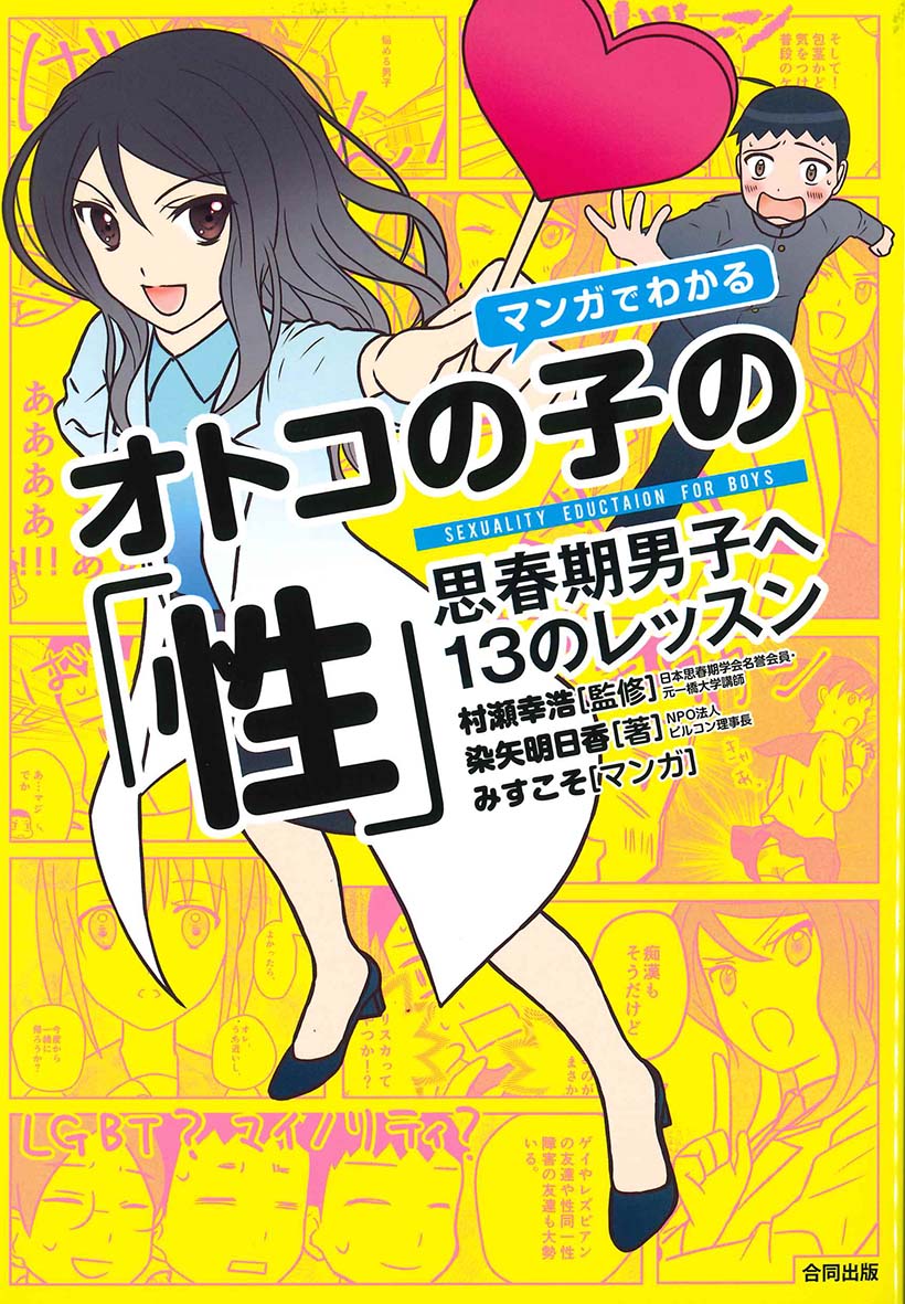 楽天ブックス: マンガでわかるオトコの子の「性 」 - 思春期男子への13