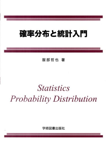 楽天ブックス 確率分布と統計入門 服部哲也 9784780602333 本