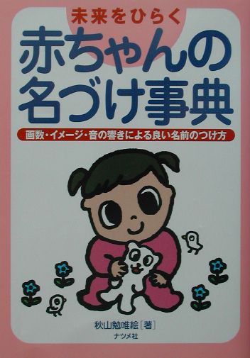 楽天ブックス 未来をひらく赤ちゃんの名づけ事典 画数 イメ ジ 音の響きによる良い名前のつけ方 秋山勉唯絵 本