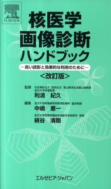 裁断済】核医学画像診断ハンドブック 改訂版―良い読影と効果的な