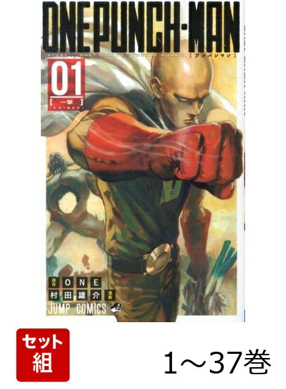 【全巻】ワンパンマン1-37巻セット（ジャンプコミックス）[ONE]