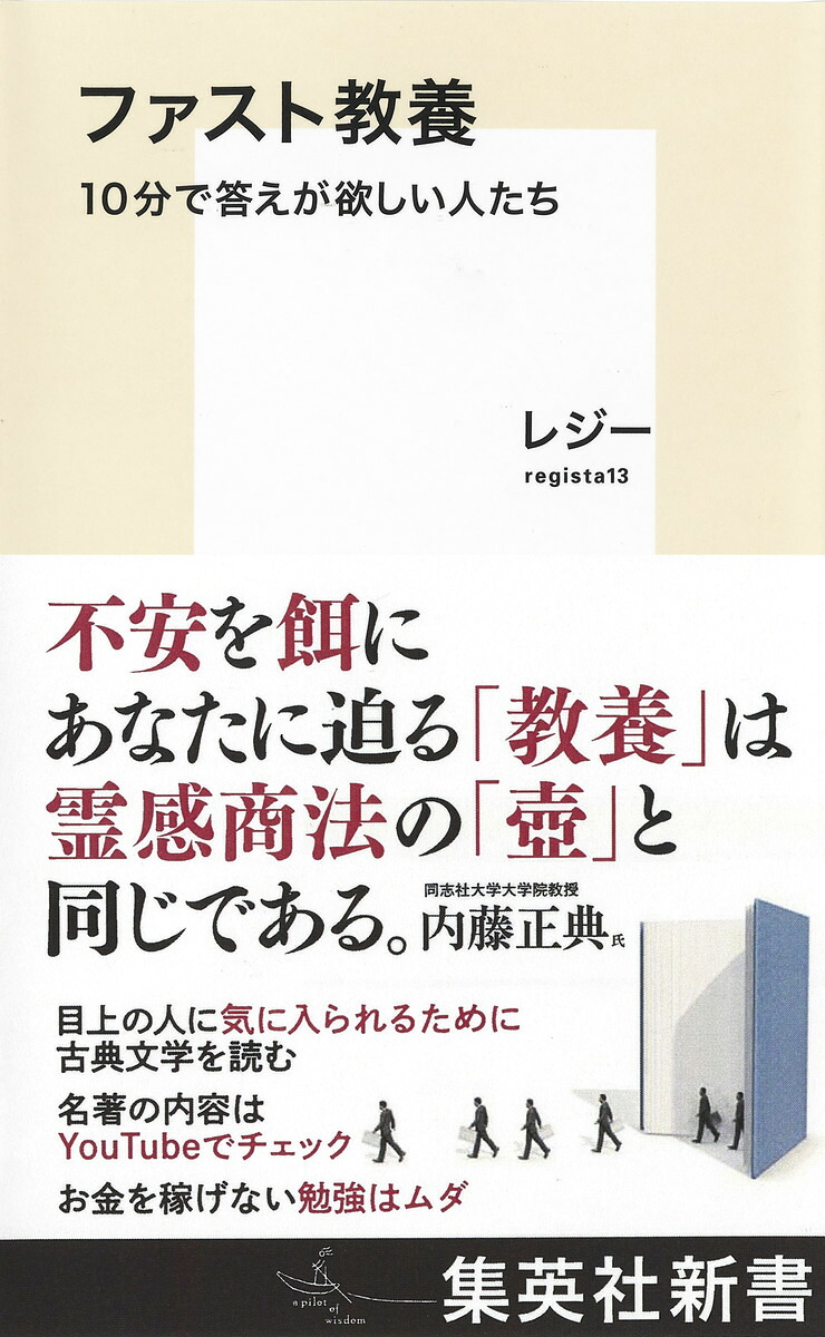 ファスト教養10分で答えが欲しい人たち（集英社新書）[レジー]