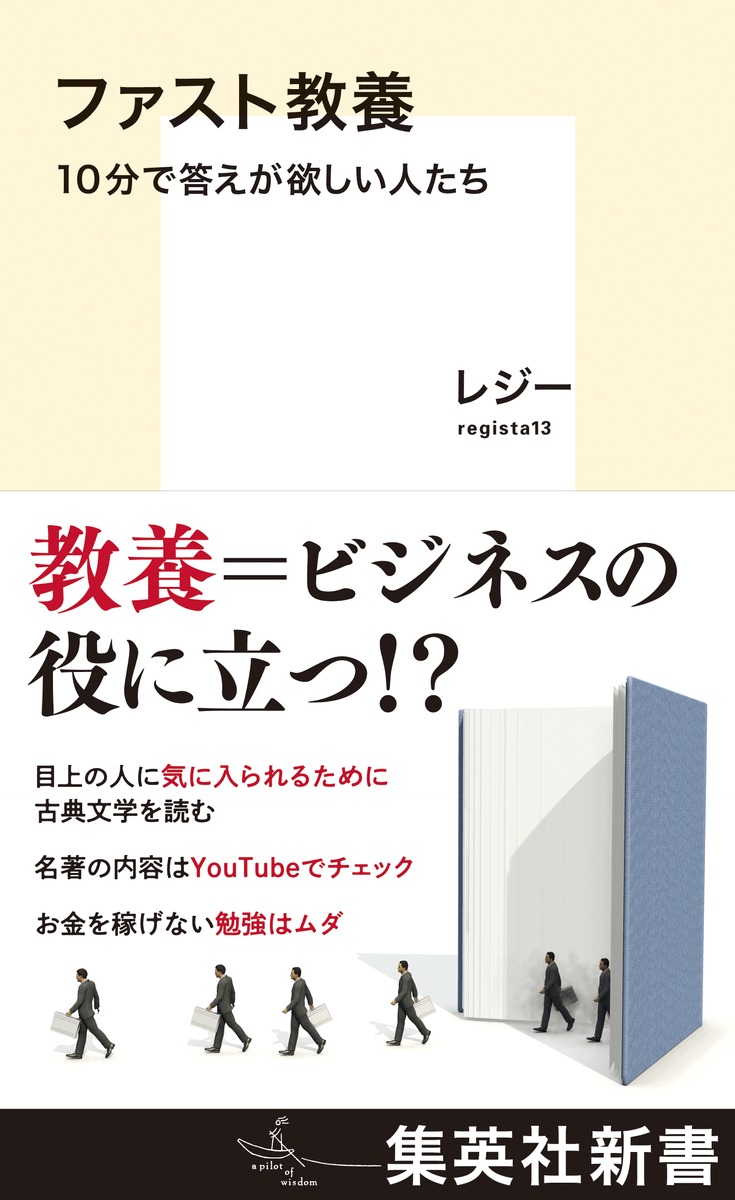 ファスト教養10分で答えが欲しい人たち（集英社新書）[レジー]