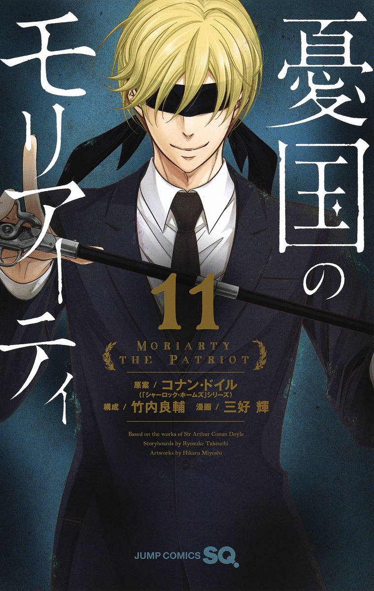 憂国のモリアーティ 11画像