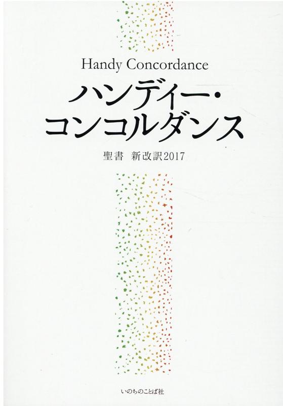 BIBLE navi 聖書 新改訳2017 いのちのことば社出版部-