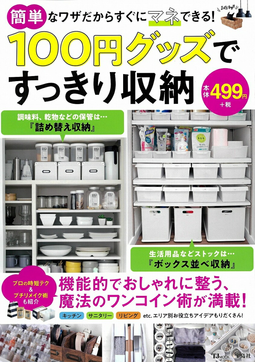 100円グッズのおしゃれ収納ワザ1000! - ライフスタイル