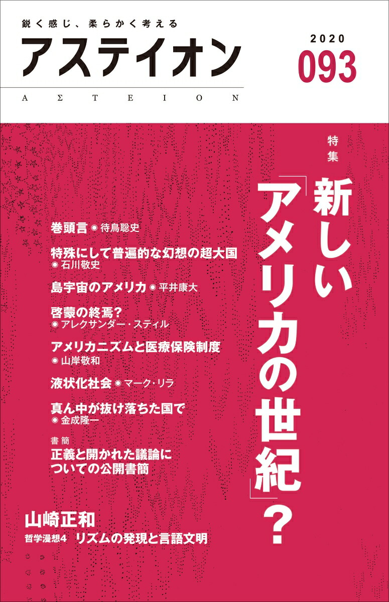 楽天ブックス アステイオン93 サントリー文化財団 アステイオン編集委員会 本