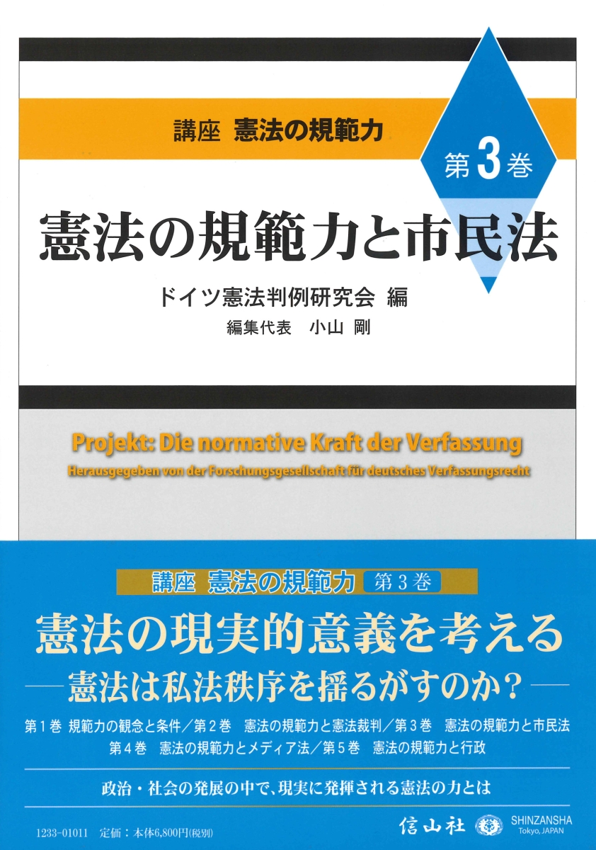 楽天ブックス 憲法の規範力と市民法 ドイツ憲法判例研究会 9784797212334 本