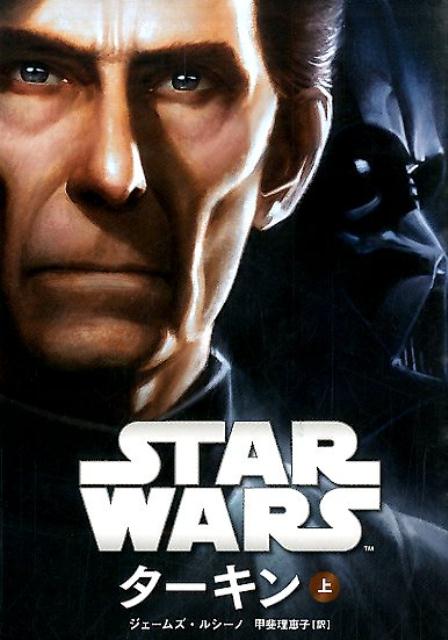 楽天ブックス: STAR WARSターキン（上） - ジェイムズ・ルセーノ - 9784864912334 : 本