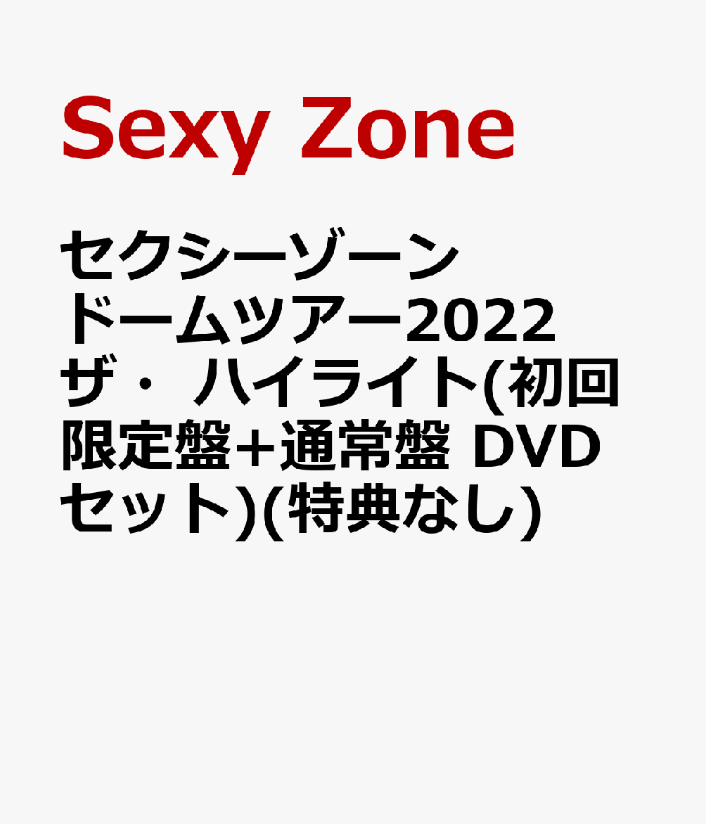 楽天ブックス: セクシーゾーン ドームツアー2022 ザ・ハイライト(初回