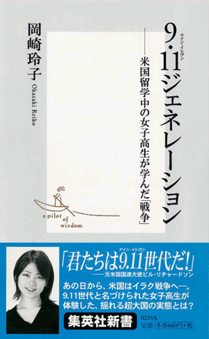 9・11ジェネレーション米国留学中の女子高生が学んだ「戦争」（集英社新書）[岡崎玲子]