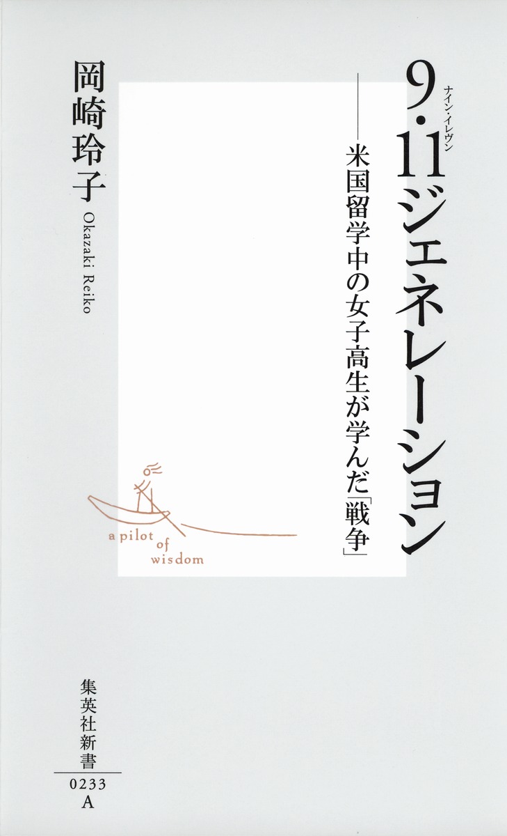 9・11ジェネレーション米国留学中の女子高生が学んだ「戦争」（集英社新書）[岡崎玲子]