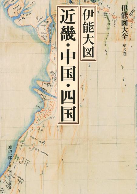 楽天ブックス 伊能図大全 第3巻 伊能大図 近畿 中国 四国 巻別版 渡辺 一郎 本