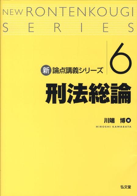 楽天ブックス: 刑法総論 - 川端博（刑法学） - 9784335312335 : 本