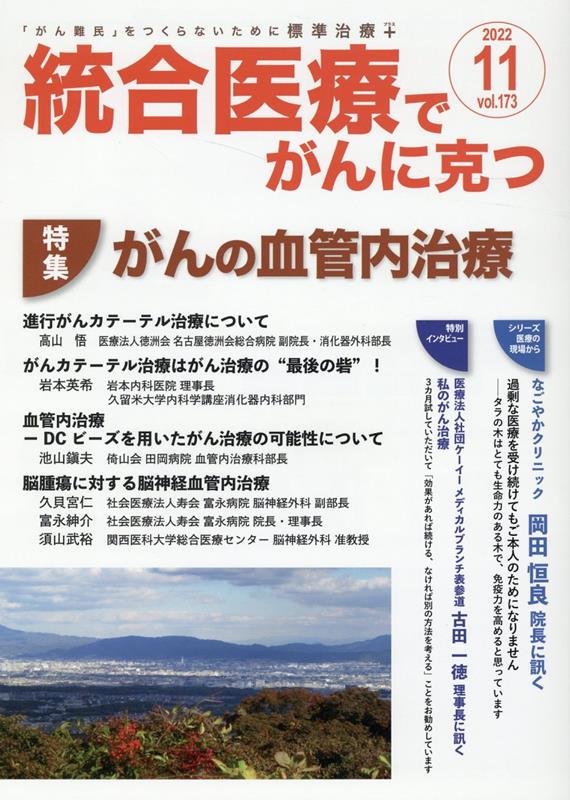 統合医療でがんに克つ（VOL.173）「がん難民」をつくらないために標準治療＋[点滴療法研究会、ほか]