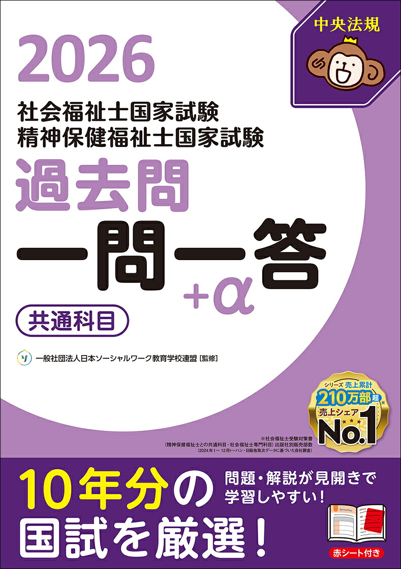 2026社会福祉士・精神保健福祉士国家試験過去問一問一答＋α共通科目[一般社団法人日本ソーシャルワーク教育学校連盟]