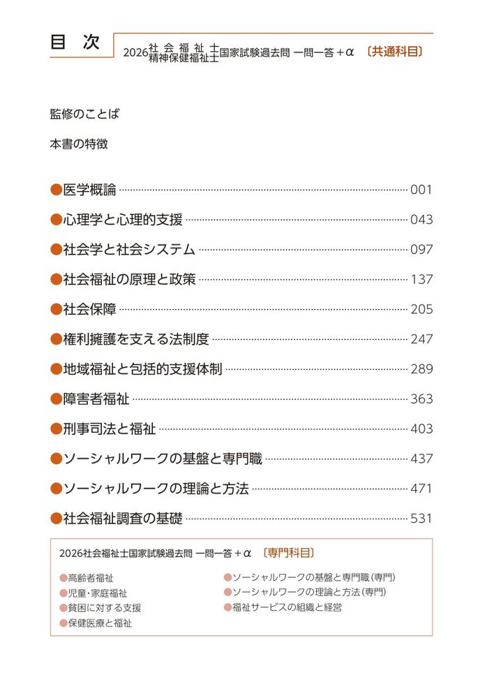2026社会福祉士・精神保健福祉士国家試験過去問一問一答＋α共通科目[一般社団法人日本ソーシャルワーク教育学校連盟]